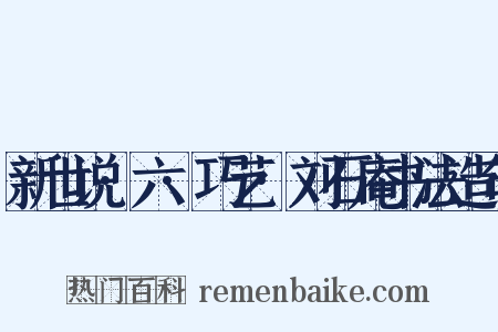 新世说·六·巧艺·刘石庵书法造句是什么意思的图片